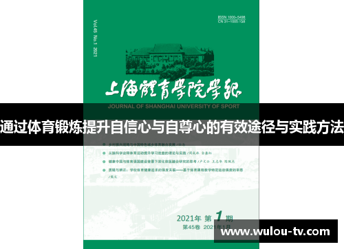 通过体育锻炼提升自信心与自尊心的有效途径与实践方法